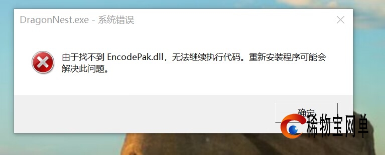 由于找不到EncodePak.dll，无法继续执行代码。重新安装程序可能会解决此问题